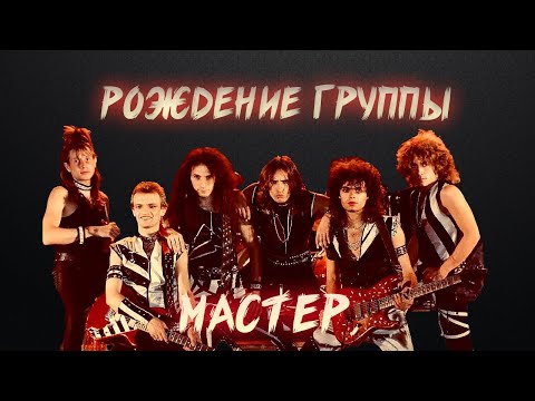 Видео: МАСТЕР | ЩИТ И МЕЧ | 1988 | ИСТОРИЯ СОЗДАНИЯ