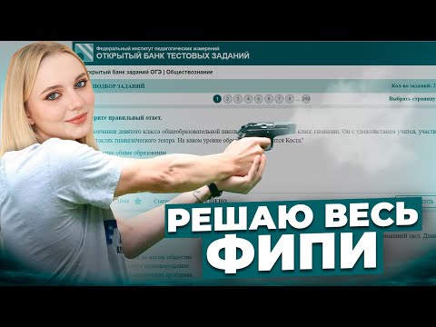 Видео: Решаю всю Экономику ОГЭ на ФИПИ! Практика 300 заданий. Обществознание. Семенихина Даша. EXAMhack