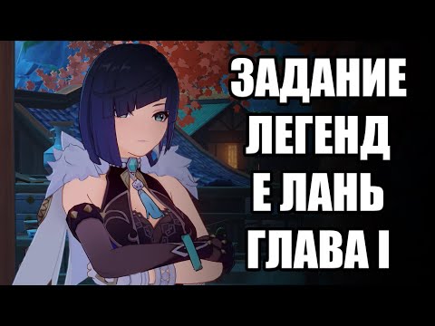 Видео: Задание Легенд. Е Лань. Призрачная орхидея. Глава I | Genshin Impact 2.7