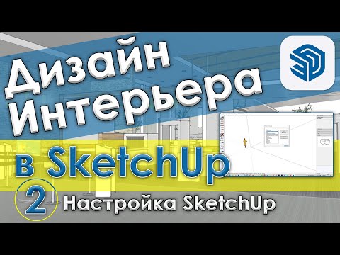 Видео: Настройка SketchUp [Как настроить SketchUp для создания дизайна интерьера - Урок 2]