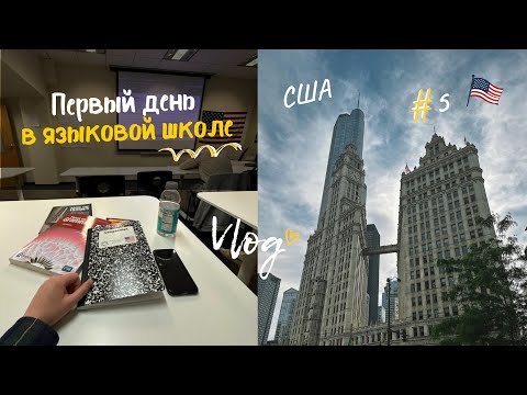 Видео: VLOG: ЯЗЫКОВАЯ ШКОЛА в США - как прошел первый день? | Чикаго