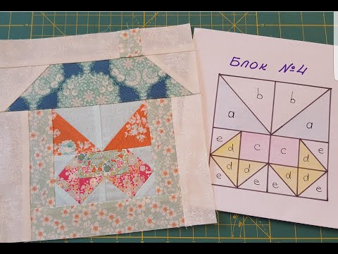Видео: 171. Блок N4 / Шьём квилт "Лоскутная деревенька"/Пэчворк шаг за шагом 2 сезон