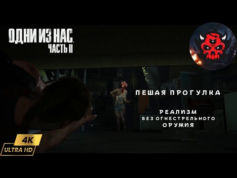 Видео: The Last Of Us Part 2  Реализм Гайд Пешая Прогулка Прохождение Без Огнестрельного Оружия