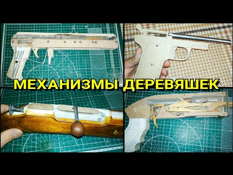 Видео: Механизмы в Макетах Пушек из Дерева