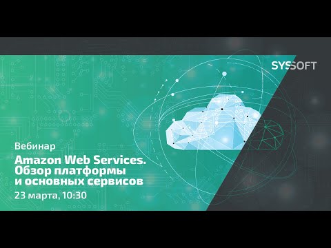 Видео: Amazon Web Services. Обзор платформы и основных сервисов
