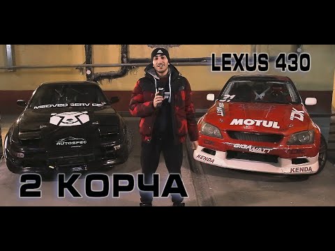 Видео: Lexus is430 3uz fe V8 дрифт корч Правда Тюнинга 7 серия