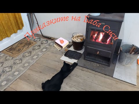 Видео: Приказите на баба Сиси | Малката кибритопродавачка