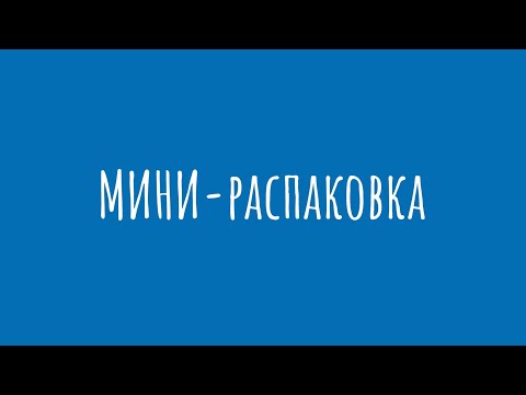Видео: Мини-распаковка с Амазон