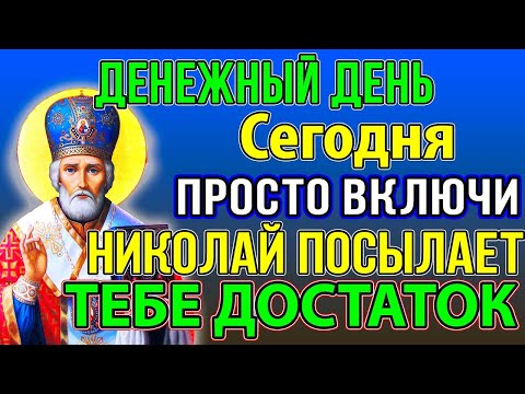 Видео: САМЫЙ ДЕНЕЖНЫЙ ДЕНЬ В ГОДУ! ПРОСТО ВКЛЮЧИ И ДЕНЬГИ ПРИДУТ. Молитва Николаю Чудотворцу