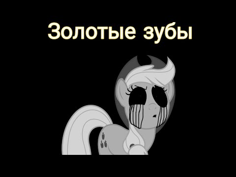 Видео: | Золотые зубы | Пони страшилка |