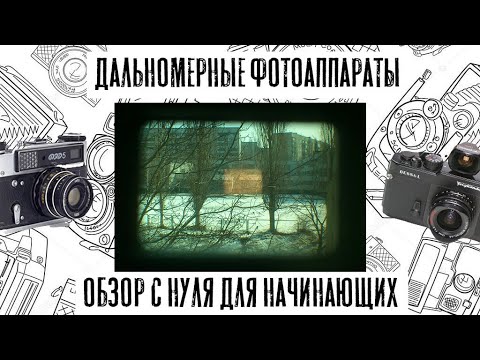 Видео: Дальномерные фотоаппараты для новичка с нуля
