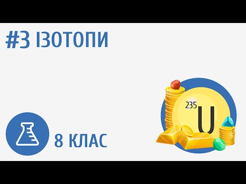 Видео: Ізотопи #3