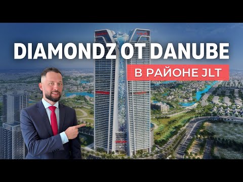 Видео: Обзор локаци проекта Diamondz от Danube в районе JLT Дубай