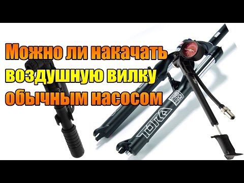 Видео: Для новичков: Можно ли накачать воздушную вилку обычным насосом.