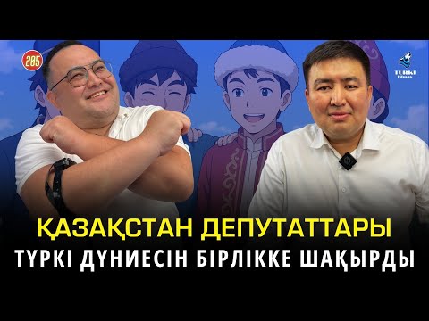 Видео: Депутаттар түркілерді бірлікке шақырды | Қырғыздар намысшыл халық | Елнұр Бейсенбаев & Самат Нұртаза
