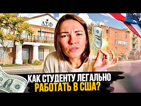 Видео: Где в США студент может работать легально? | Работа на Кампусе, OPT. Учеба в США