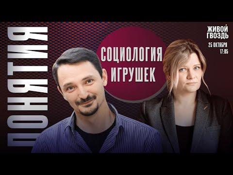 Видео: Социология игрушек. Понятия с Виктором Вахштайном* и Ириной Воробьёвой / 25.10.24