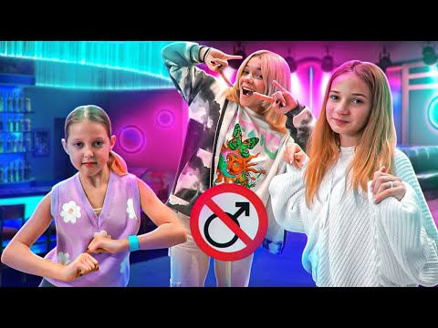 Видео: Амелка и нейните приятелки отиват на ТАЙНОТО ПАРТИ!