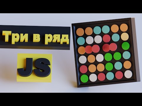 Видео: 🙊 Разработка три в ряд на JavaScript