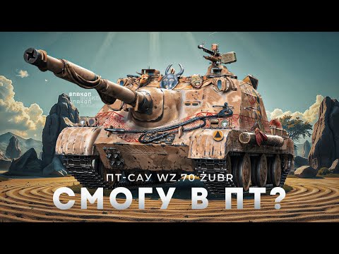 Видео: Wz.70 Żubr - Как танк / беру три отметки