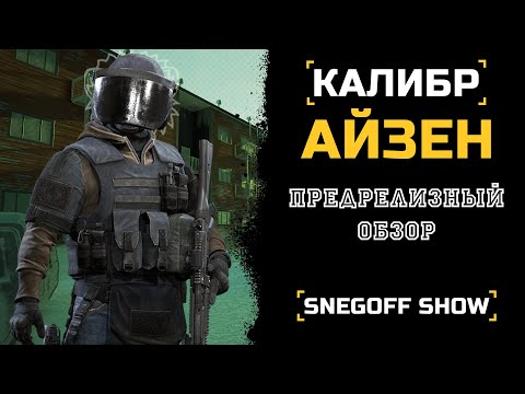 Видео: НЕРАЗРУШИМЫЙ | АЙЗЕН | ПРЕ-ОБЗОР