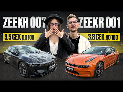 Видео: Два китайских монстра ZEEKR 001 vs ZEEKR 007 - сравнительный обзор 2025. Кто быстрее со старта?