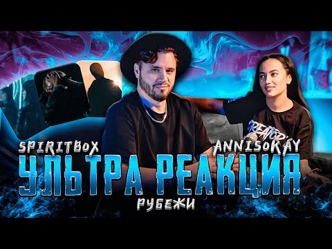 Видео: РЕАКЦИЯ ДЕВУШКИ на Spiritbox - Jaded X ANNISOKAY - Throne of the Sunset реакция X РУБЕЖИ