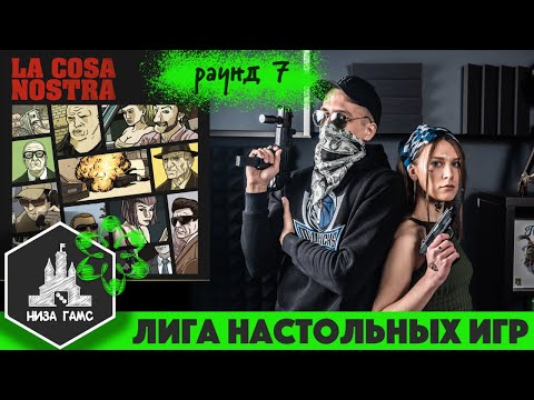 Видео: Лига Настольных Игр. Сезон 2. Раунд 7: Коза Ностра. 18+