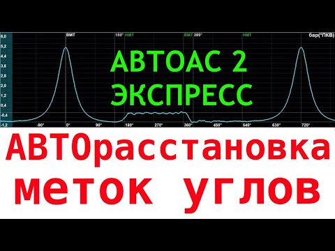 Видео: Автоас экспресс 2: Датчик давления в цилиндре - авторасстановка меток углов! №50