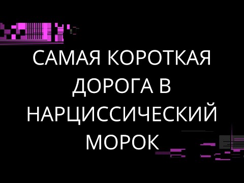 Видео: САМАЯ КОРОТКАЯ ДОРОГА В НАРЦИССИЧЕСКИЙ МОРОК