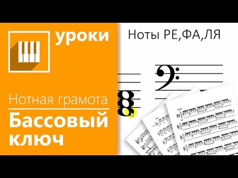 Видео: ✅🎹НОТНАЯ ГРАМОТА ЗА 15 МИНУТ - УРОК 4/5 НОТЫ БАСОВОГО КЛЮЧА(НОВЫЙ)