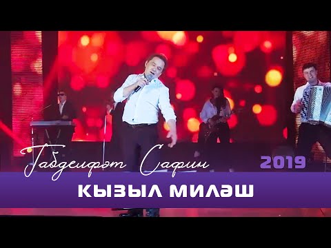 Видео: Габдельфат Сафин - Кызыл милэш | Уфимский концерт, 2019