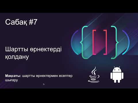 Видео: Java  Сабақ #7