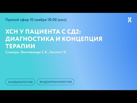 Видео: ХСН у пациента с СД2: диагностика и концепция терапии