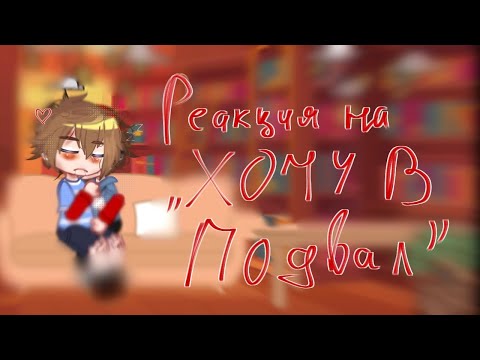 Видео: •|Реакция на "Хочу в подвал" | кукла, Армян|•|продолжение на 50 лайков|•