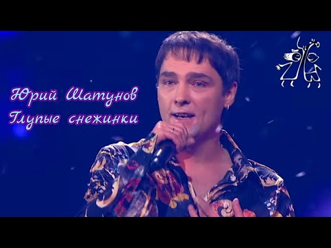 Видео: Юрий Шатунов-Глупые снежинки