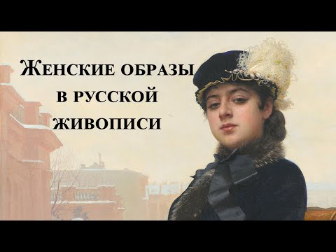 Видео: Женские образы в русской живописи. Истории на холсте-12