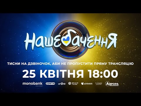 Видео: НАШЕБАЧЕННЯ 2024