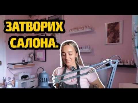 Видео: Последен ден в салона | Поддръжка на маникюр | Отговарям на въпроси