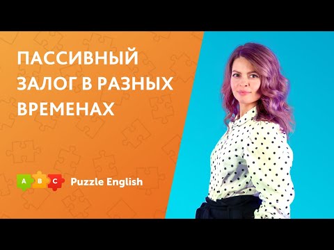 Видео: Пассивный залог в разных временах || Puzzle English