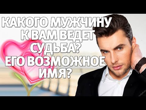 Видео: КАКОГО МУЖЧИНУ К ВАМ ВЕДЕТ СУДЬБА? ЕГО ВОЗМОЖНОЕ ИМЯ? ГАДАНИЕ НА СУДЬБУ