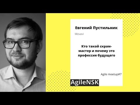 Видео: Agile Meetup #7 - "Кто такой скрам-мастер и почему это профессия будущего", Евгений Пустильник