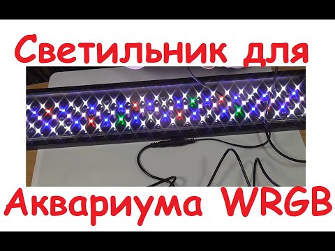 Видео: Светильник для аквариума. WRGB светильник полного спектра свечения.