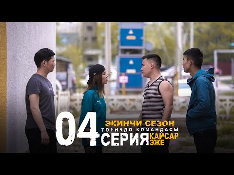 Видео: КАЙСАР ЭЖЕ 2 СЕЗОН 4 СЕРИЯ I ТОРНАДО КОМАНДАСЫ I 2022