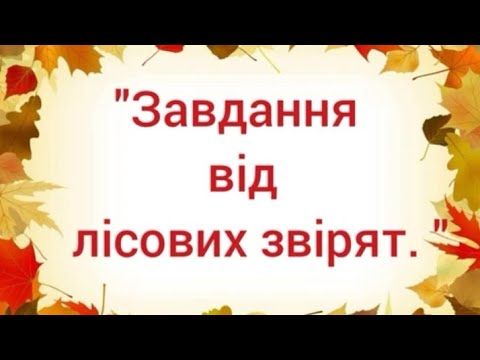 Видео: Розвиток мовлення "Завдання від лісових звірят."