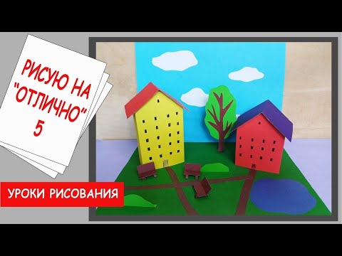 Видео: Объемно пространственная композиция. Здание как сочетание различных объёмных форм.