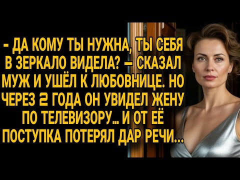 Видео: Муж ушёл к любовнице, но через 2 года увидел жену по телевизору — и онемел...