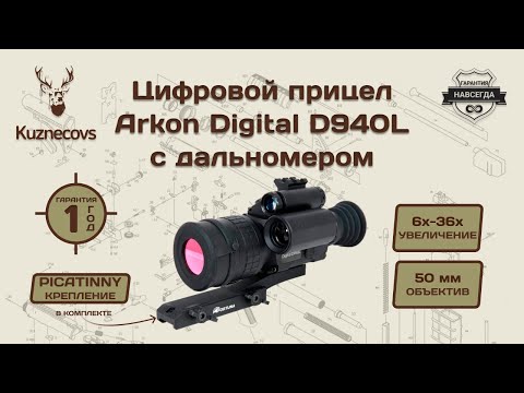 Видео: Цифровой прицел Arkon Digital D940L