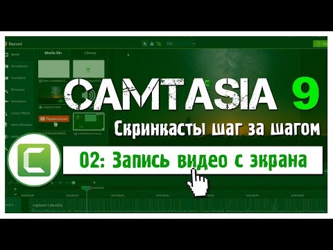 Видео: 02 Сamtasia 9: как ЛЕГКО и БЫСТРО сделать запись экрана
