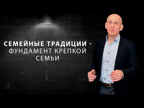 Видео: Зачем нужны семейные традиции?